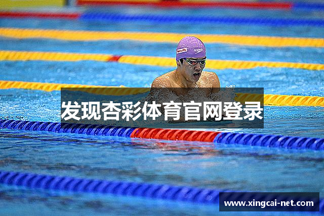 发现杏彩体育官网登录